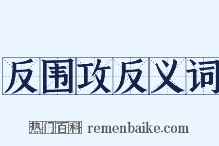 反围攻反义词是什么意思的图片